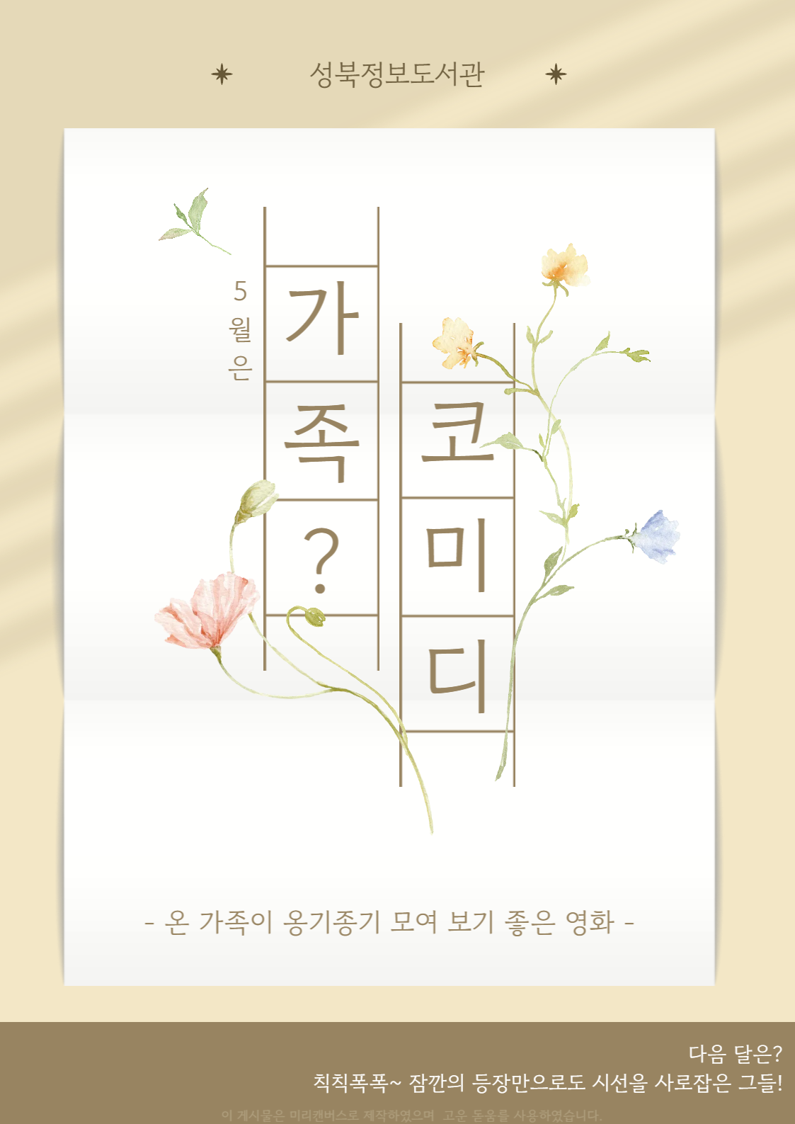 [성북정보도서관/5월] 가족? 코미디 표지