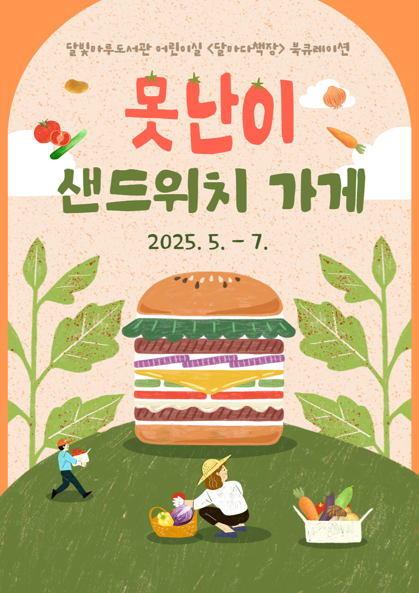 🍔못난이 샌드위치 가게🍅 표지