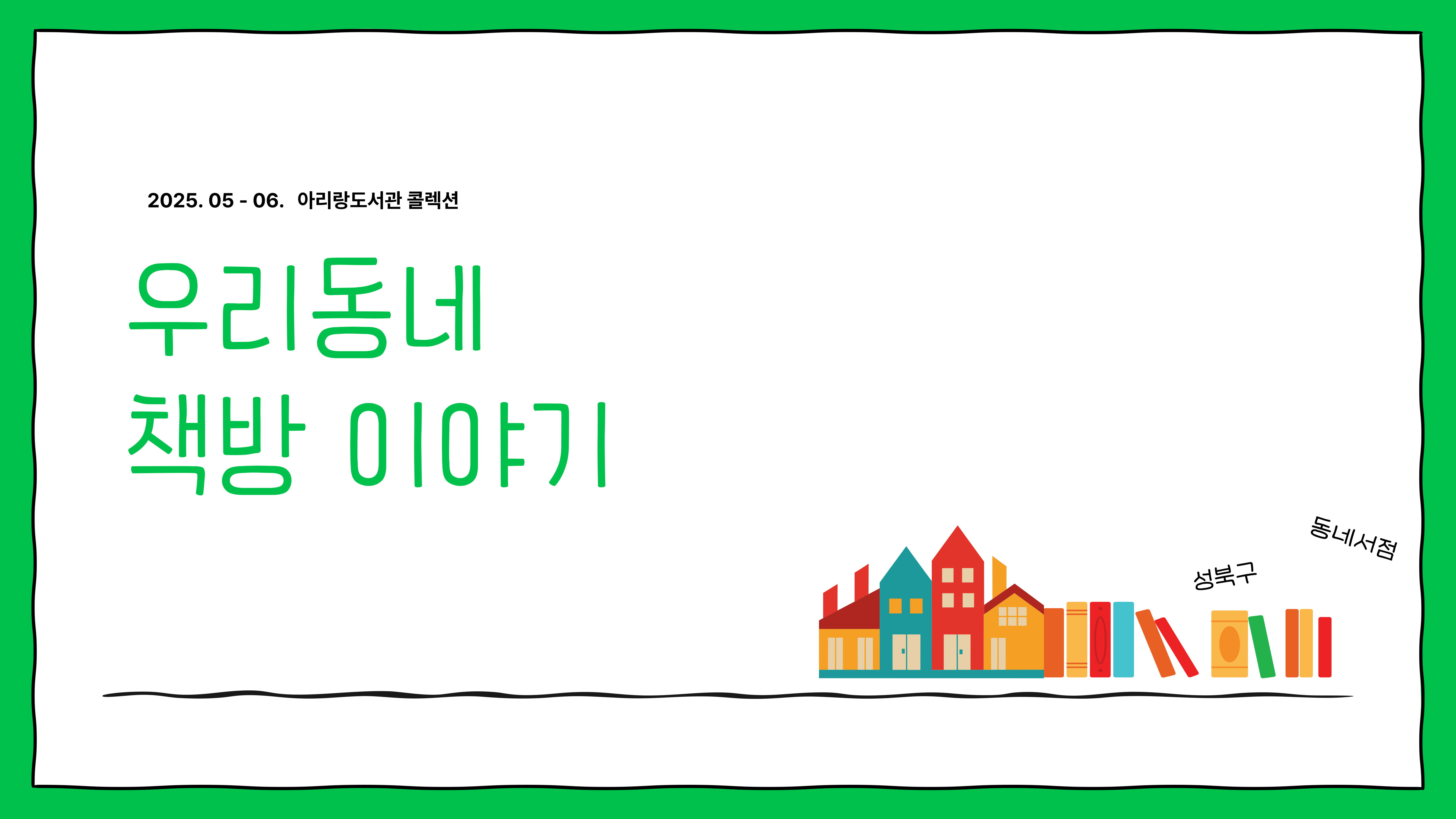 [아리랑도서관/5월]우리 동네 책방 이야기 표지