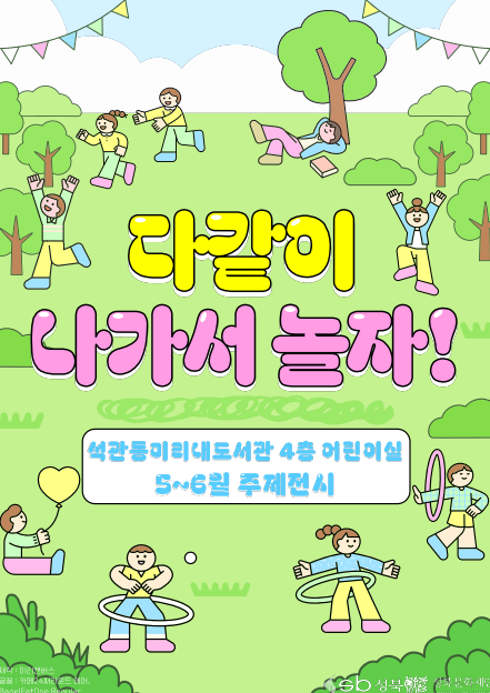 [전시] 석관동미리내도서관 5-6월 주제전시 <다같이 나가서 놀자!> 표지
