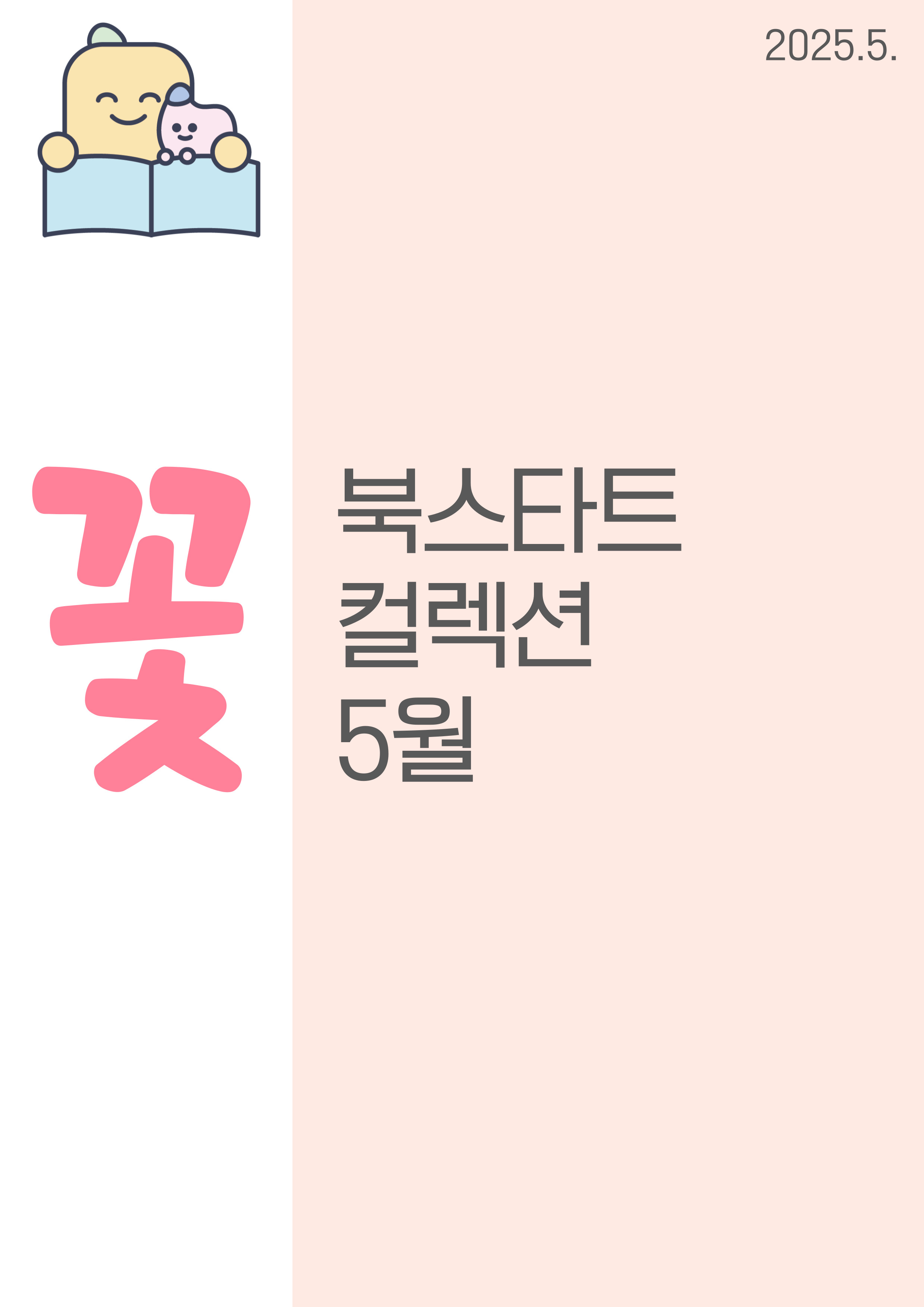 꽃 : 북스타트 컬렉션 5월 표지