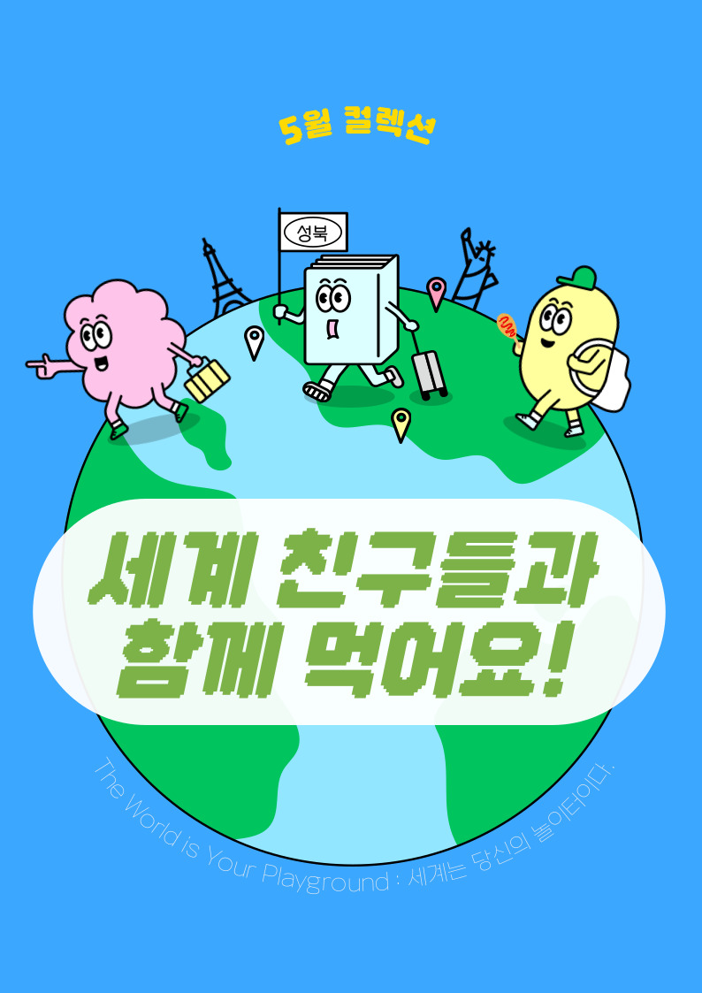 [성북정보도서관/5월] "세계친구들과 함께 먹어요!" 표지