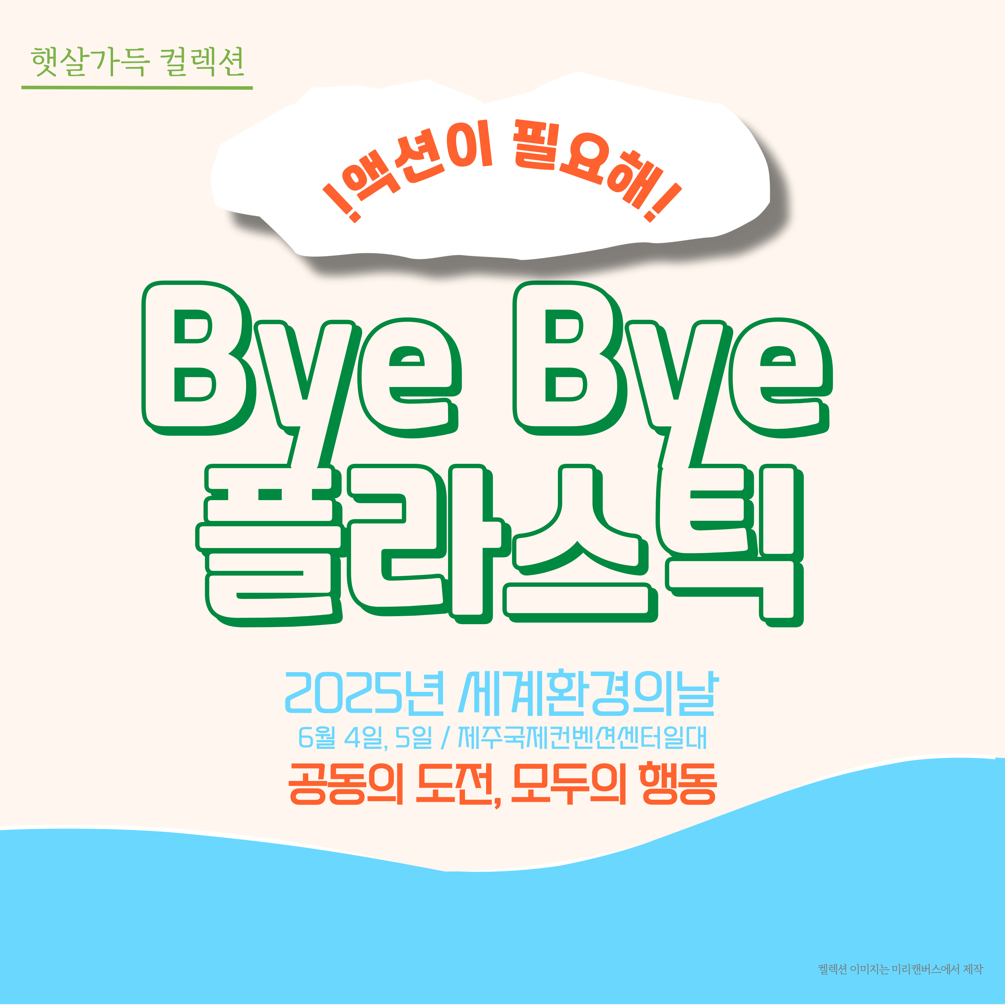 [햇살가득 컬렉션] 5월_액션이 필요해!_Bye Bye 플라스틱 표지