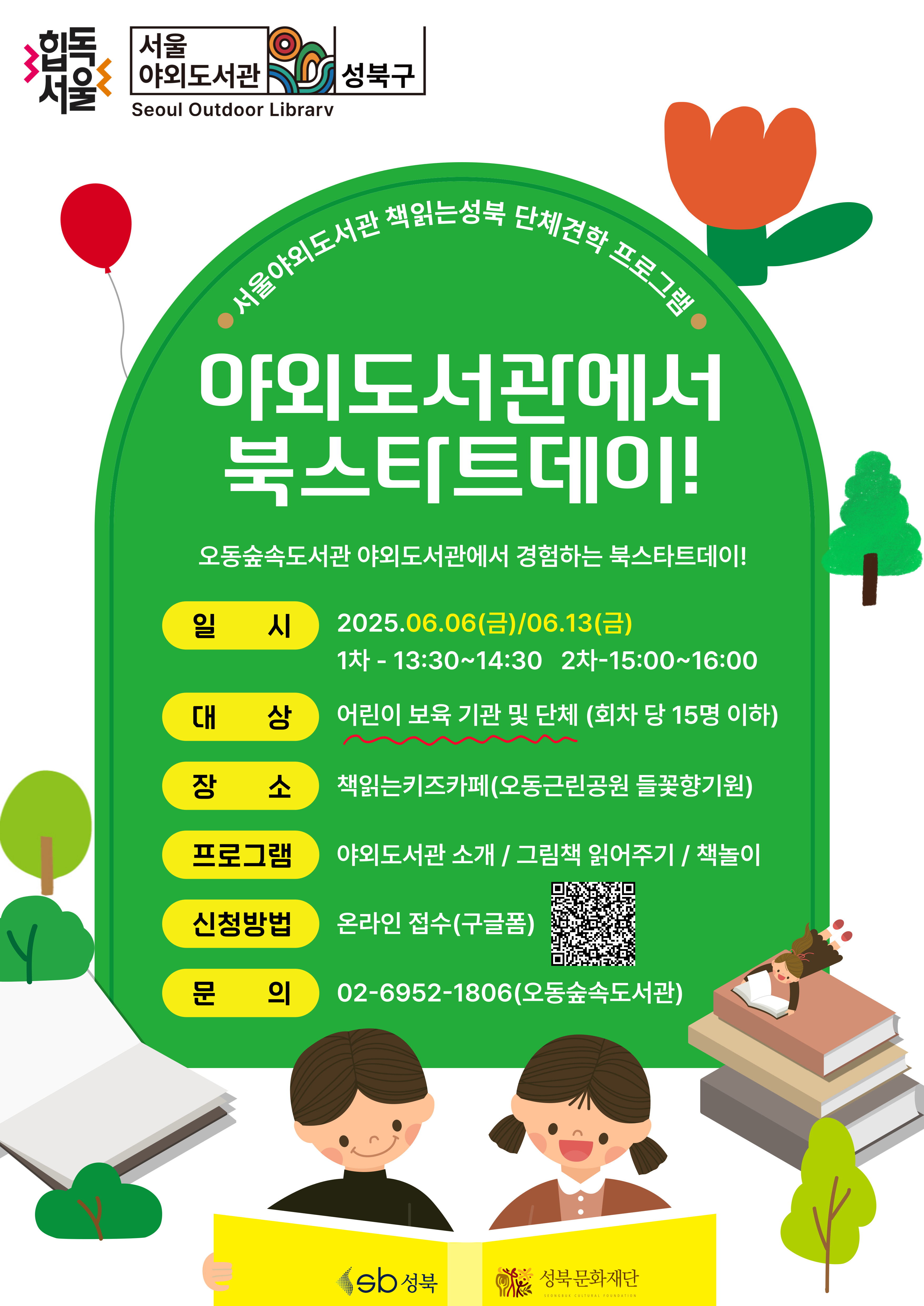 2025 서울야외도서관 책읽는성북 단체견학 프로그램 <야외도서관에서 북스타트데이!> 신청 안내 표지