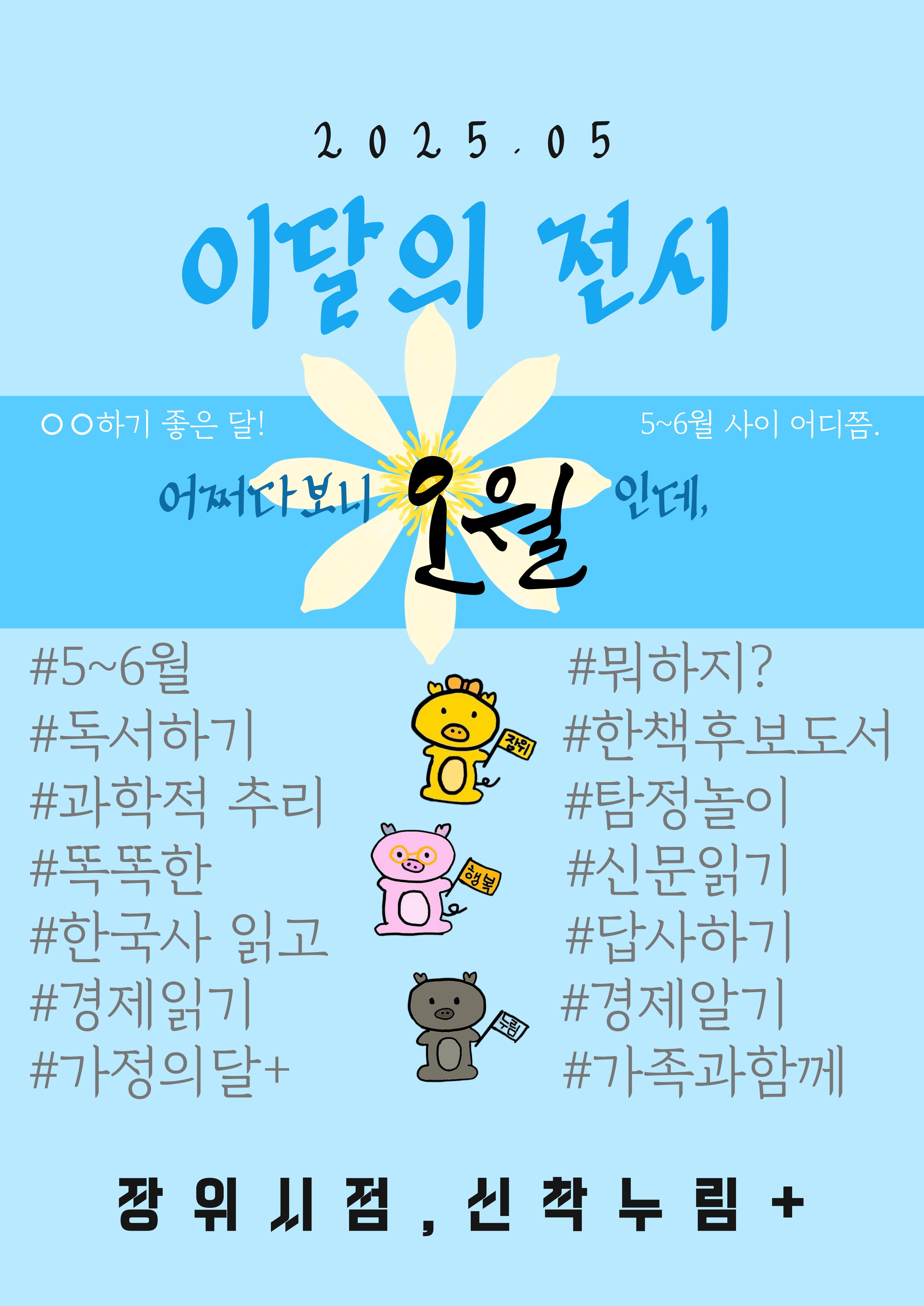 장위행복누림도서관 주제정보큐레이션_<장위시점, 신착누림+>(5월)- 어쩌다보니 오월인데, ○○하기 좋은 달! 5~6월 사이 어디쯤. 표지