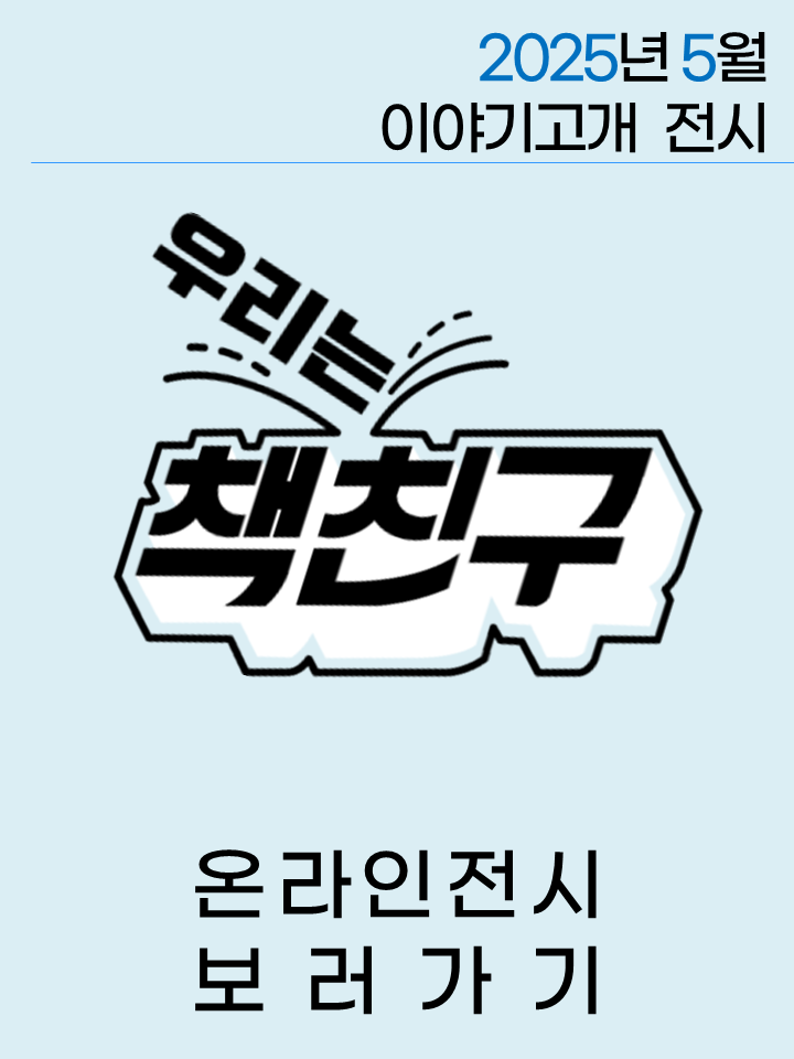 우리는 책친구 전시 <3-4월, 책친구들이 추천한 책> 표지