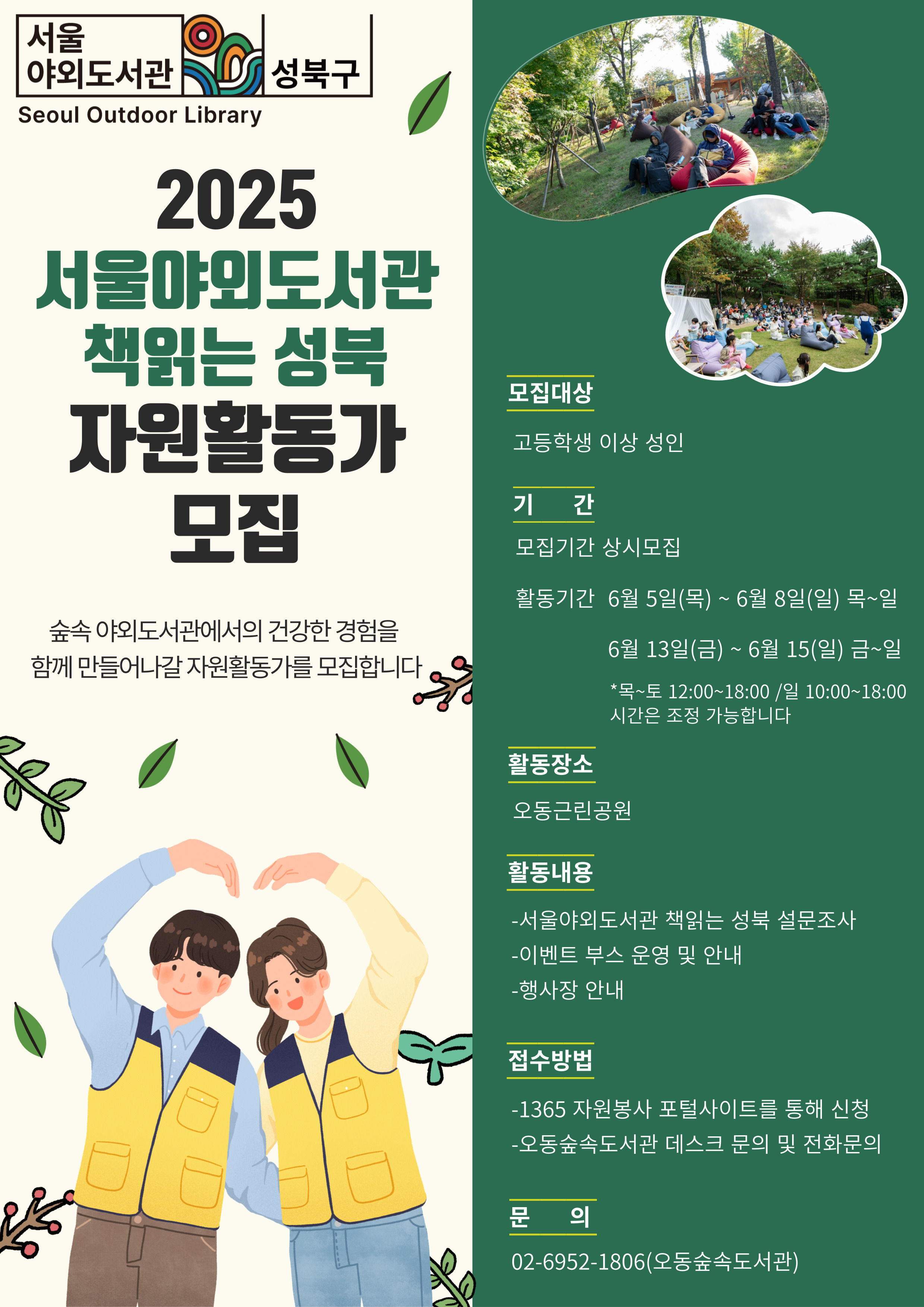 서울야외도서관 책읽는 성북 자원활동가 모집 안내 표지