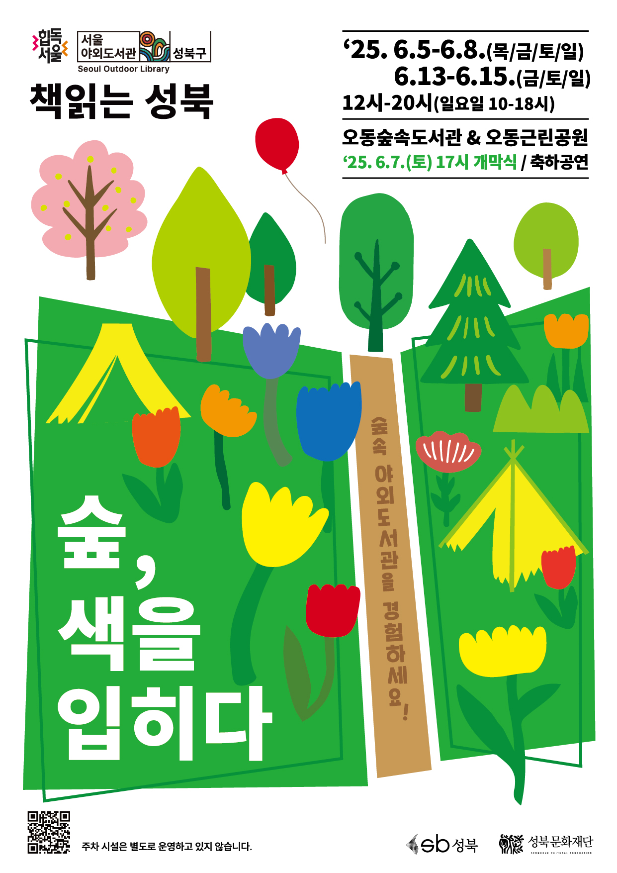 2025 서울야외도서관 책읽는 성북 <숲, 색을 입히다> 표지