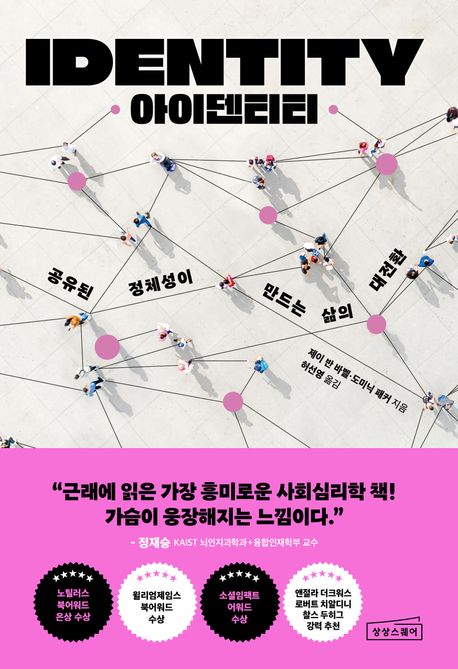 [6월 사서추천도사]아이덴티티  : 공유된 정체성이 만드는 삶의 대전환 표지