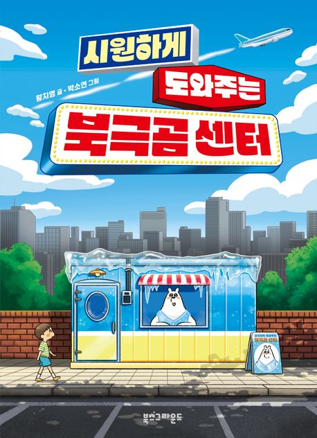 [6월 사서추천도서]시원하게 도와주는 북극곰 센터 표지