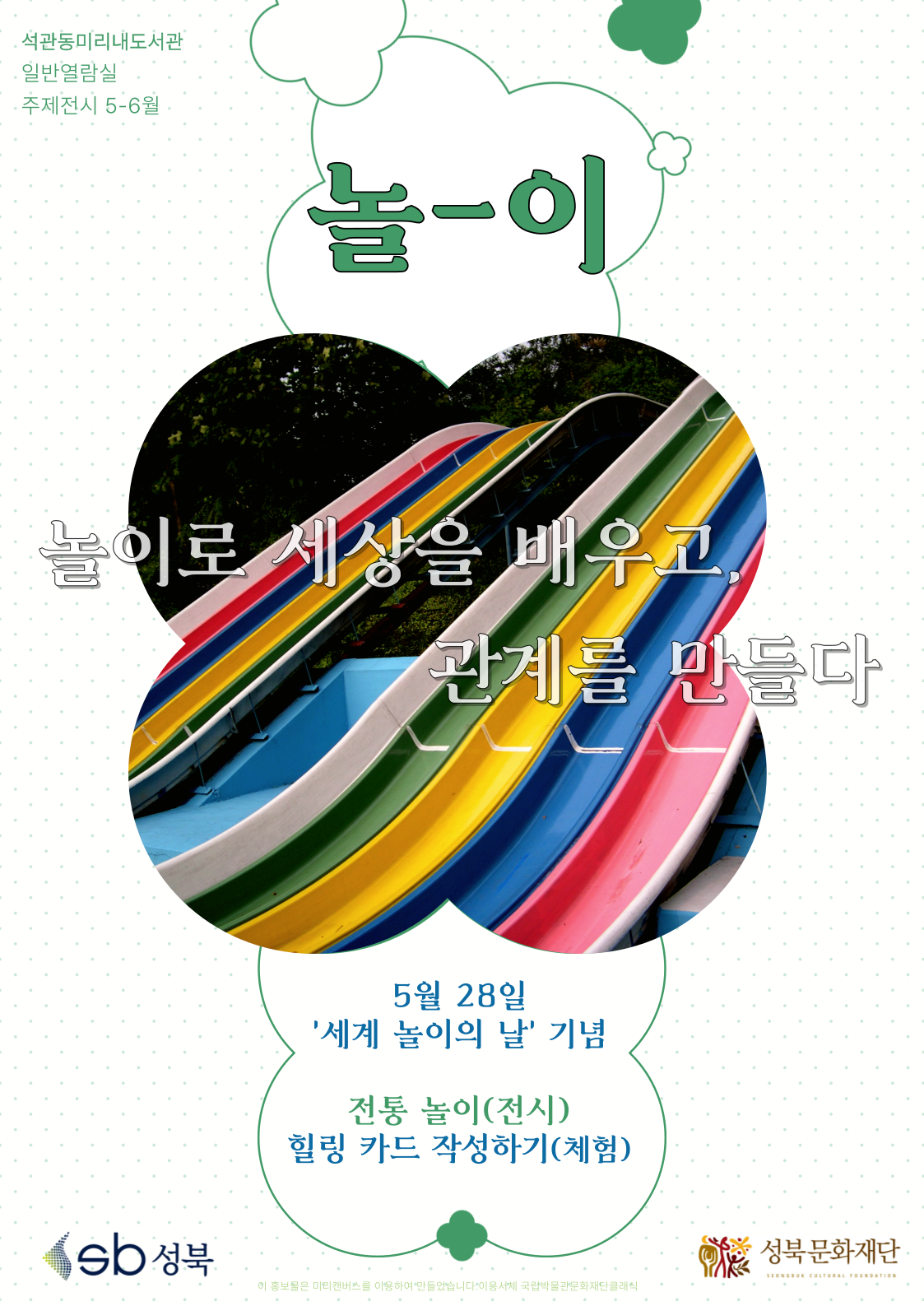 [전시] 석관동미리내도서관 5-6월 주제전시(일반) <놀이로 세상을 배우고, 관계를 만들다>  표지