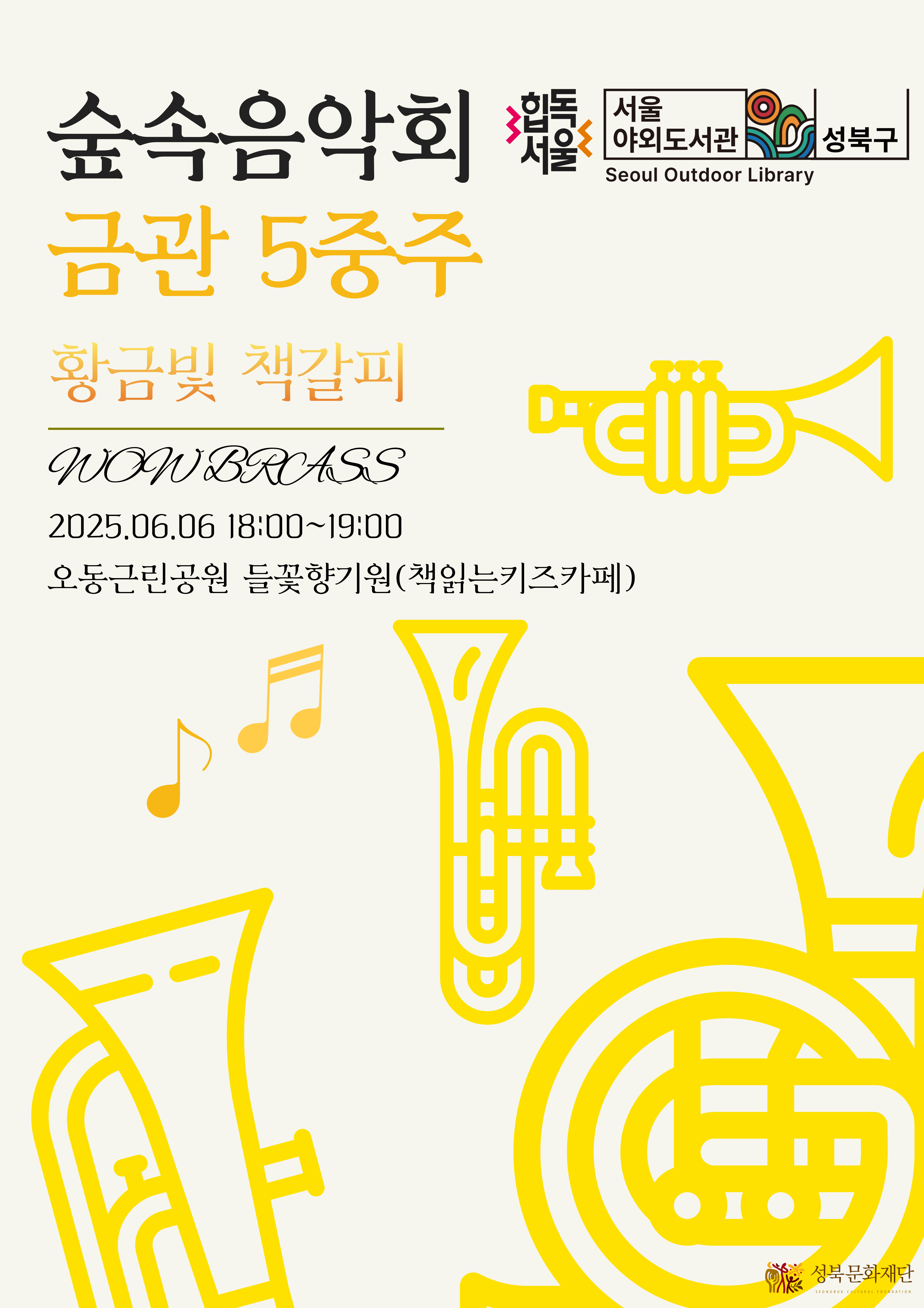 2025 서울야외도서관 책읽는성북 숲속음악회: 금관 5중주 표지