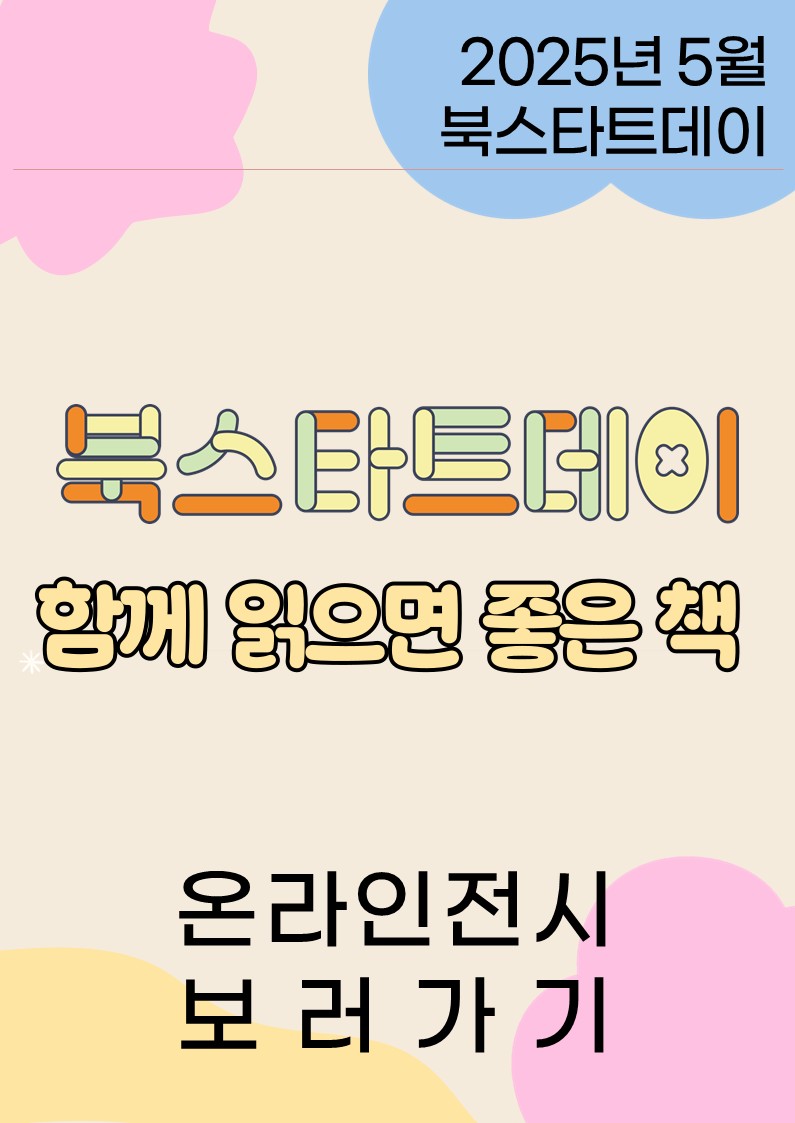 2025.5.-2025.11. | 북스타트데이 함께 읽으면 좋은 책 표지