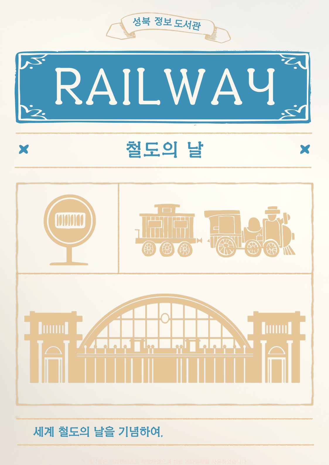 [성북정보도서관/6월] 철도를 따라 떠나는 여행 표지