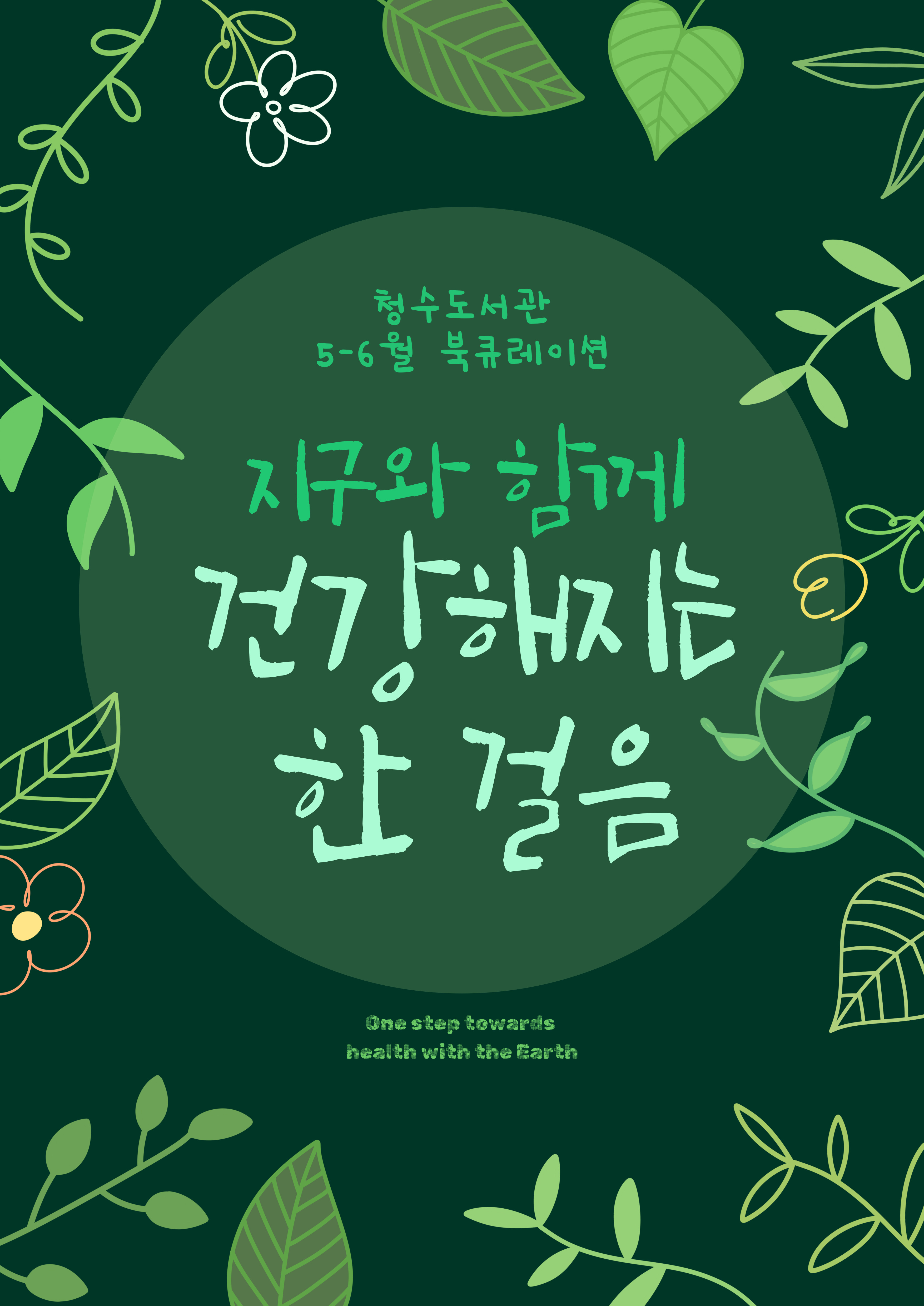 [2025년 6~7월 일반 도서 큐레이션]  지구와 함께  건강해지는 한 걸음 표지