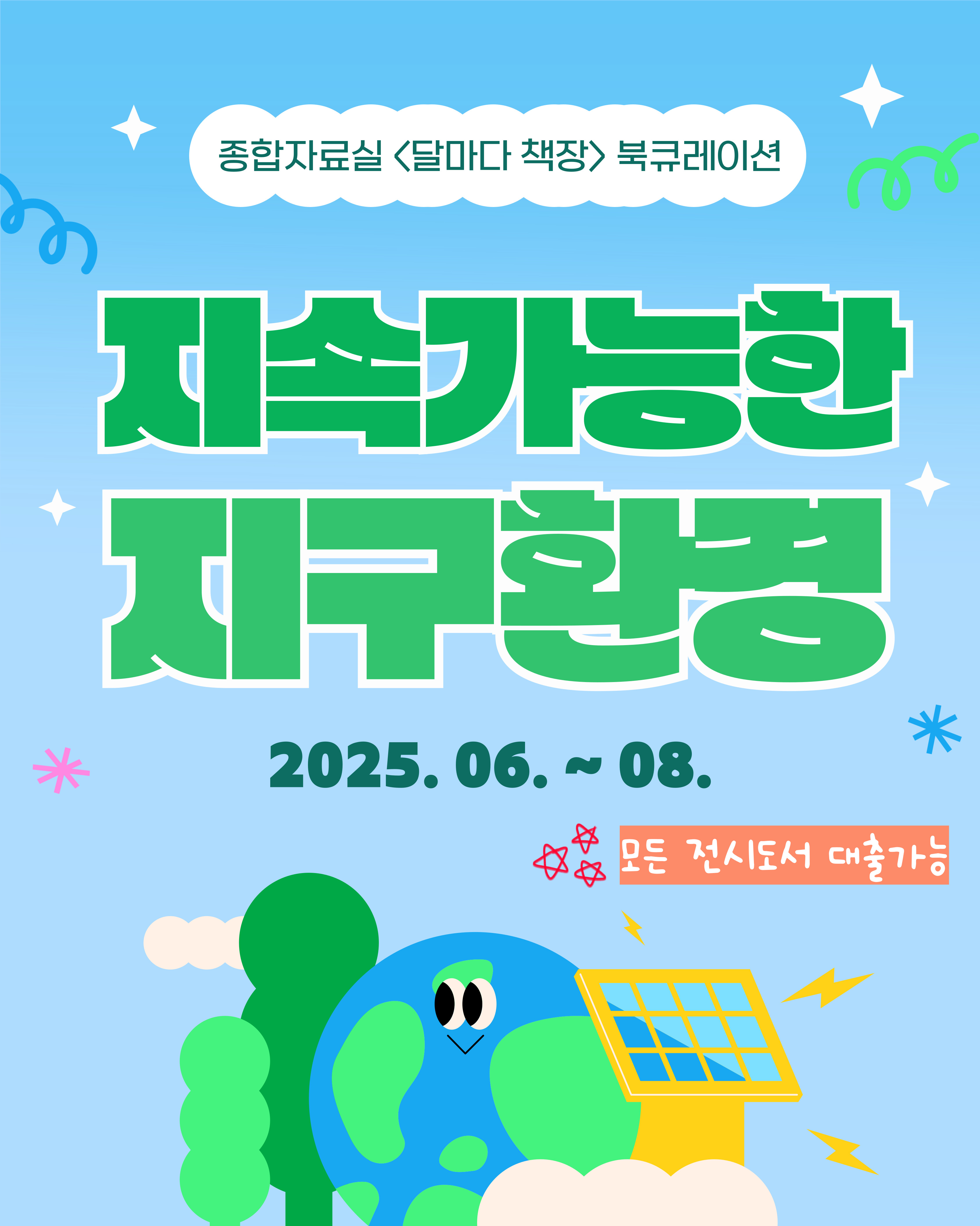 달빛마루도서관 종합자료실 <달마다 책장> 북큐레이션 '지속가능한 지구환경' 표지