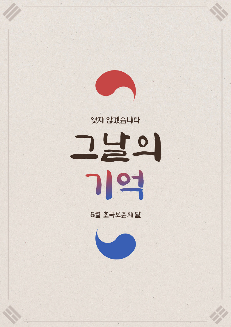 [성북정보도서관/6월] 그날의 기억 표지