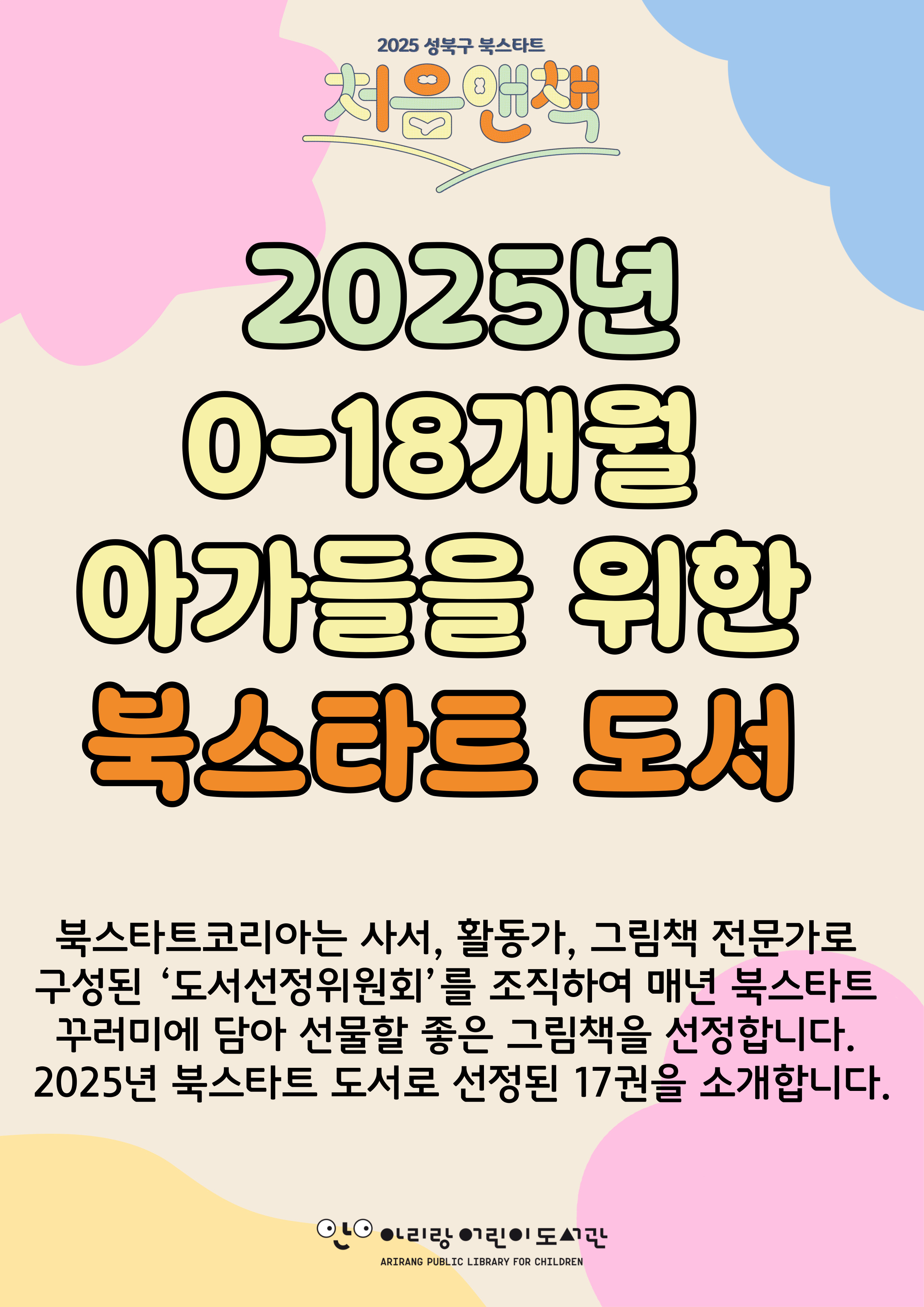  2025.5.-2025.11. | 북스타트데이 도서 소개 표지