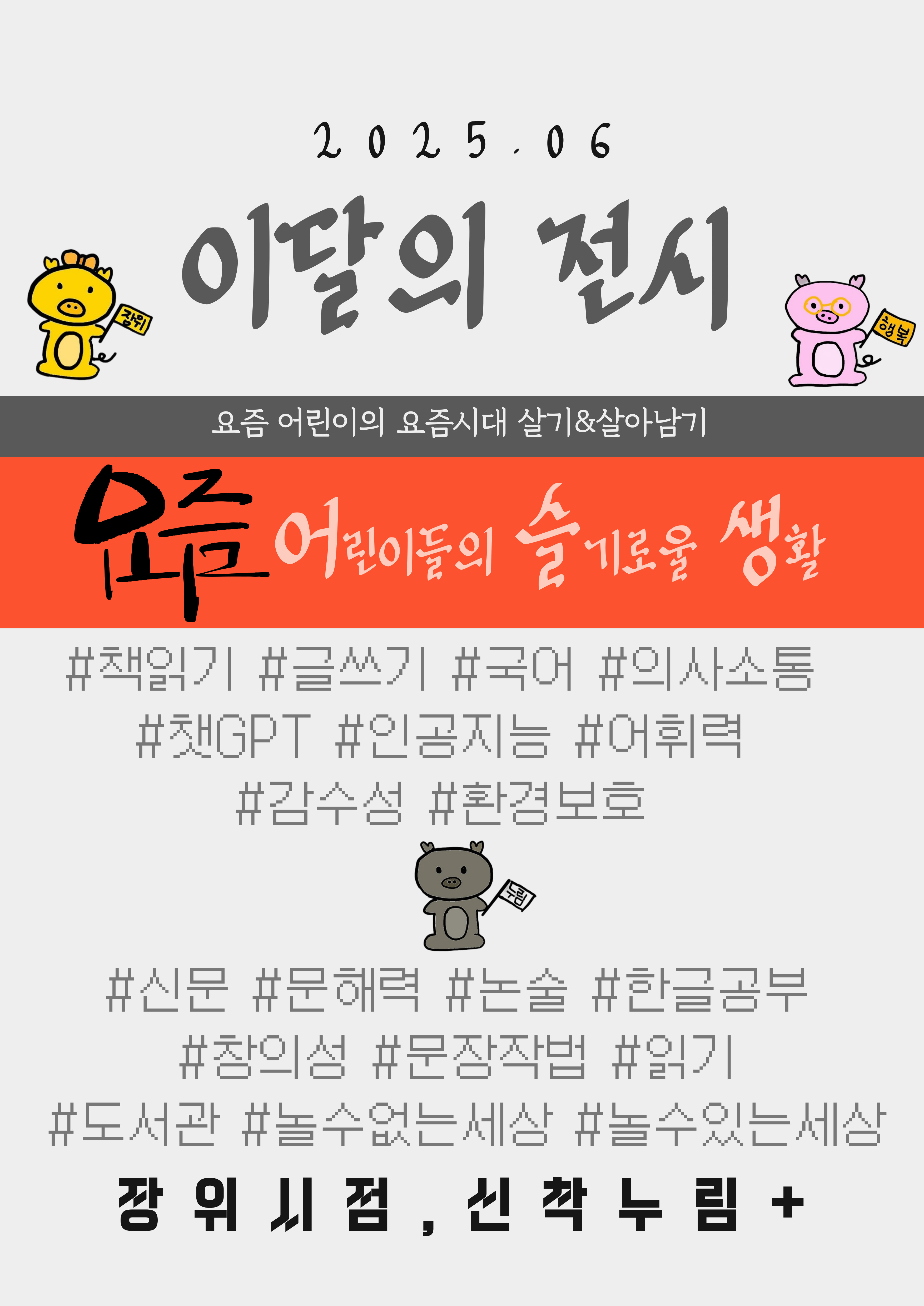 장위행복누림도서관 주제정보큐레이션_<장위시점, 신착누림+>(6월)  (요즘 어린이의 요즘시대 살기&살아남기) 요즘 어린이들의 슬기로울 생활 표지