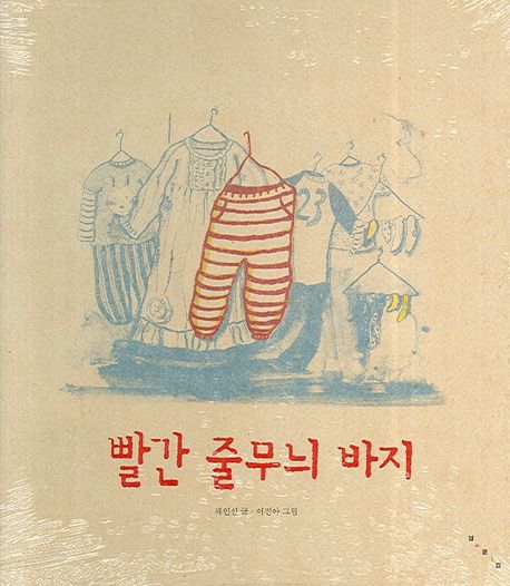 빨간 줄무늬 바지 표지