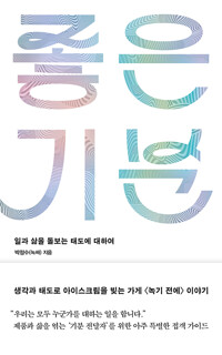 [7월 사서추천도서]좋은 기분  : 일과 삶을 돌보는 태도에 대하여 표지