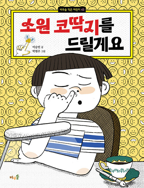 [7월 사서추천도서]소원 코딱지를 드릴게요 표지