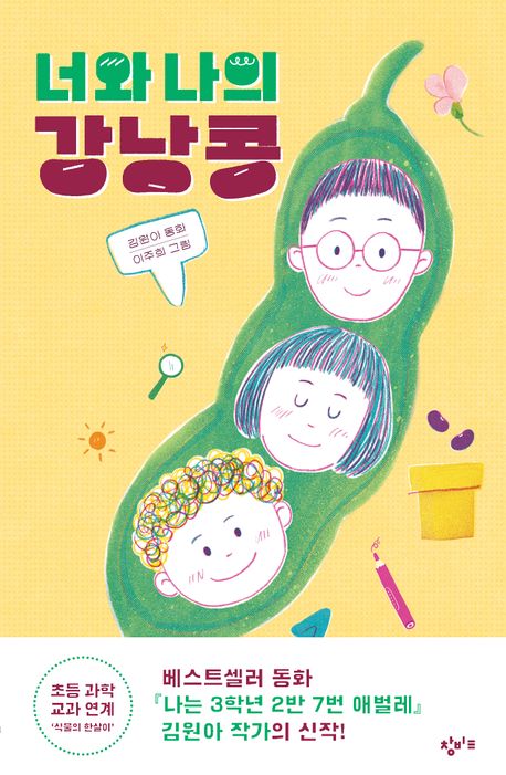 [7월 사서추천도서]너와 나의 강낭콩 표지