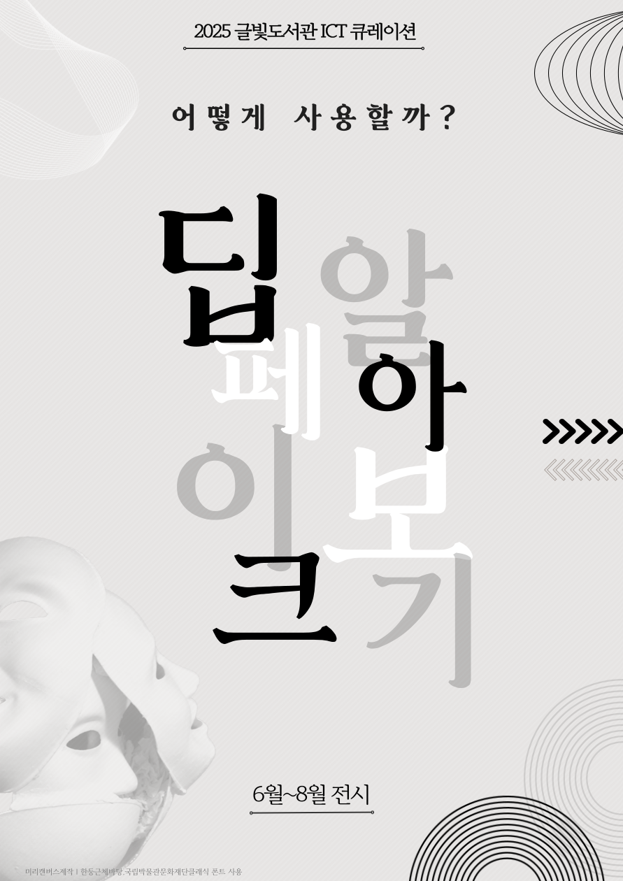 ICT 큐레이션 <어떻게 사용할까? 딥페이크 알아보기!> 표지