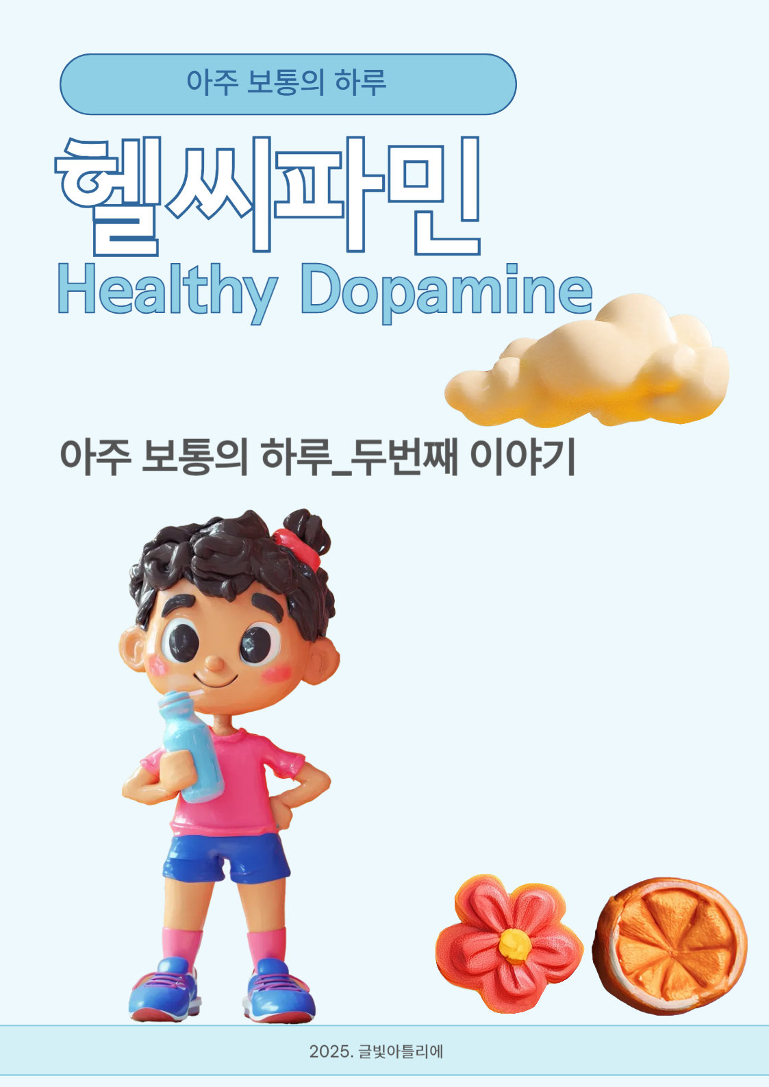 아주 보통의 하루 표지
