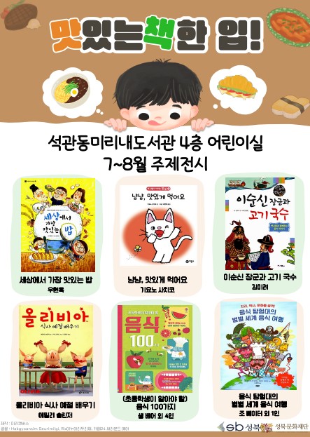[전시] 석관동미리내도서관 7-8월 주제전시 <맛있는 책 한 입!> 표지