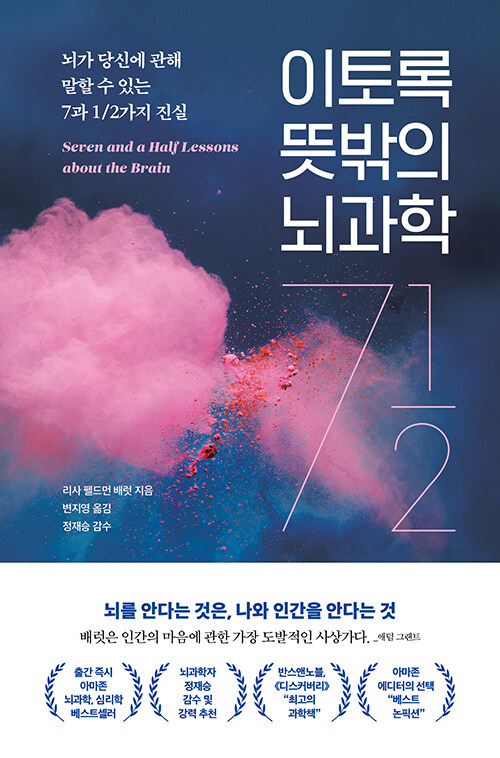 [6월 독서동아리 <별책부록> 추천도서] 이토록 뜻밖의 뇌과학 표지