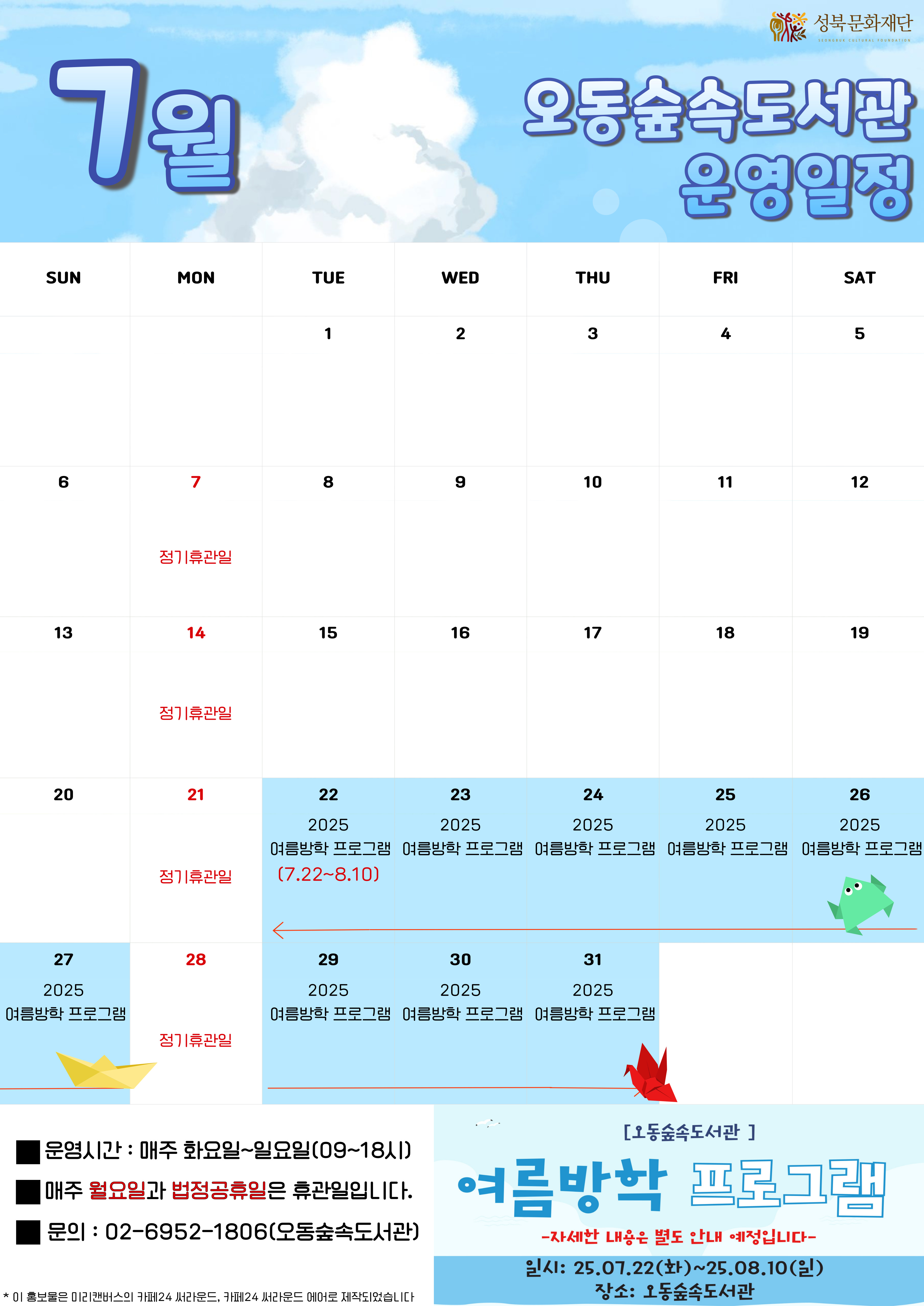 오동숲속도서관 7월 운영 안내 표지