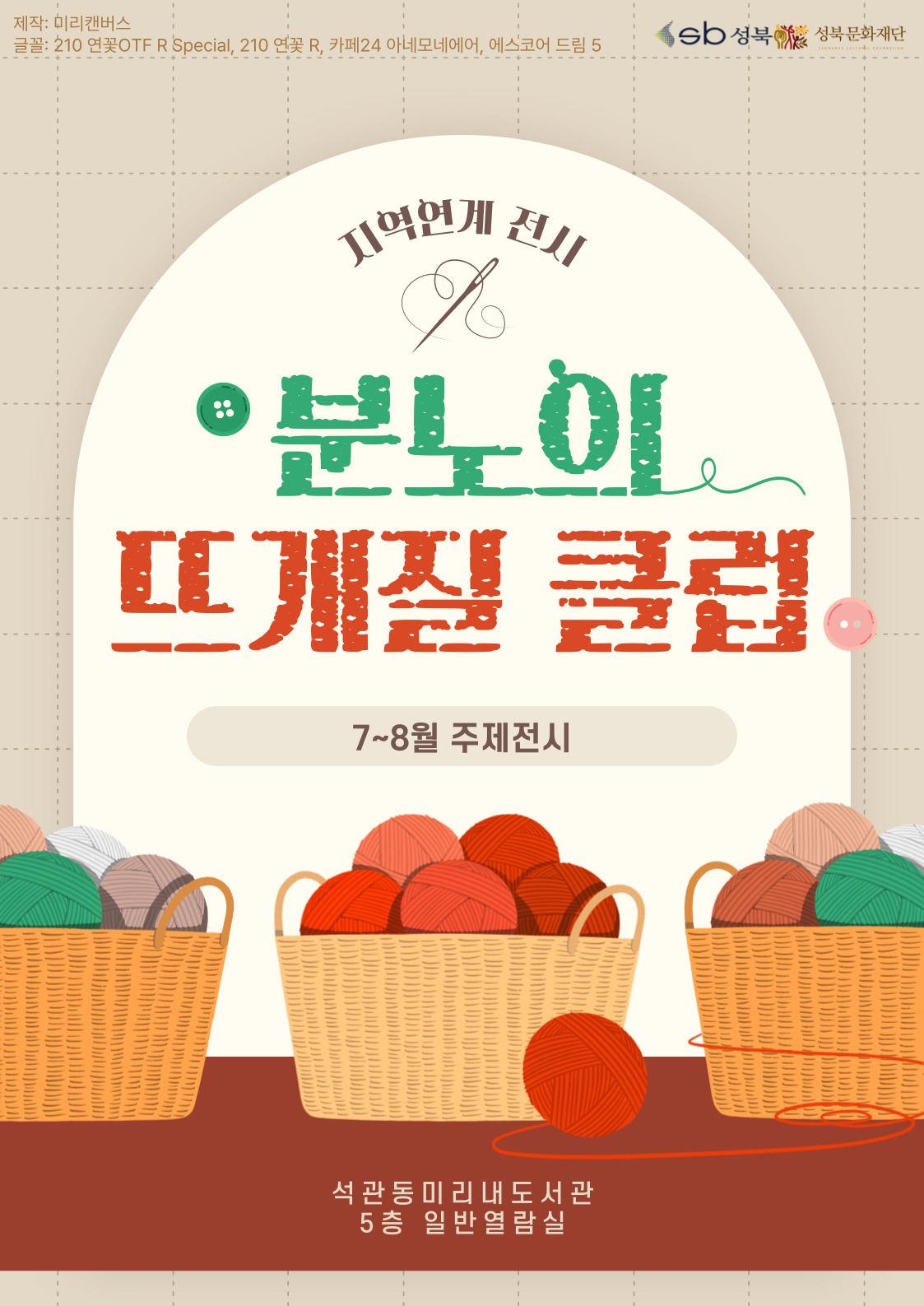 [전시] 석관동미리내도서관 7-8월 주제전시(일반) <분노의 뜨개질 클럽> 표지