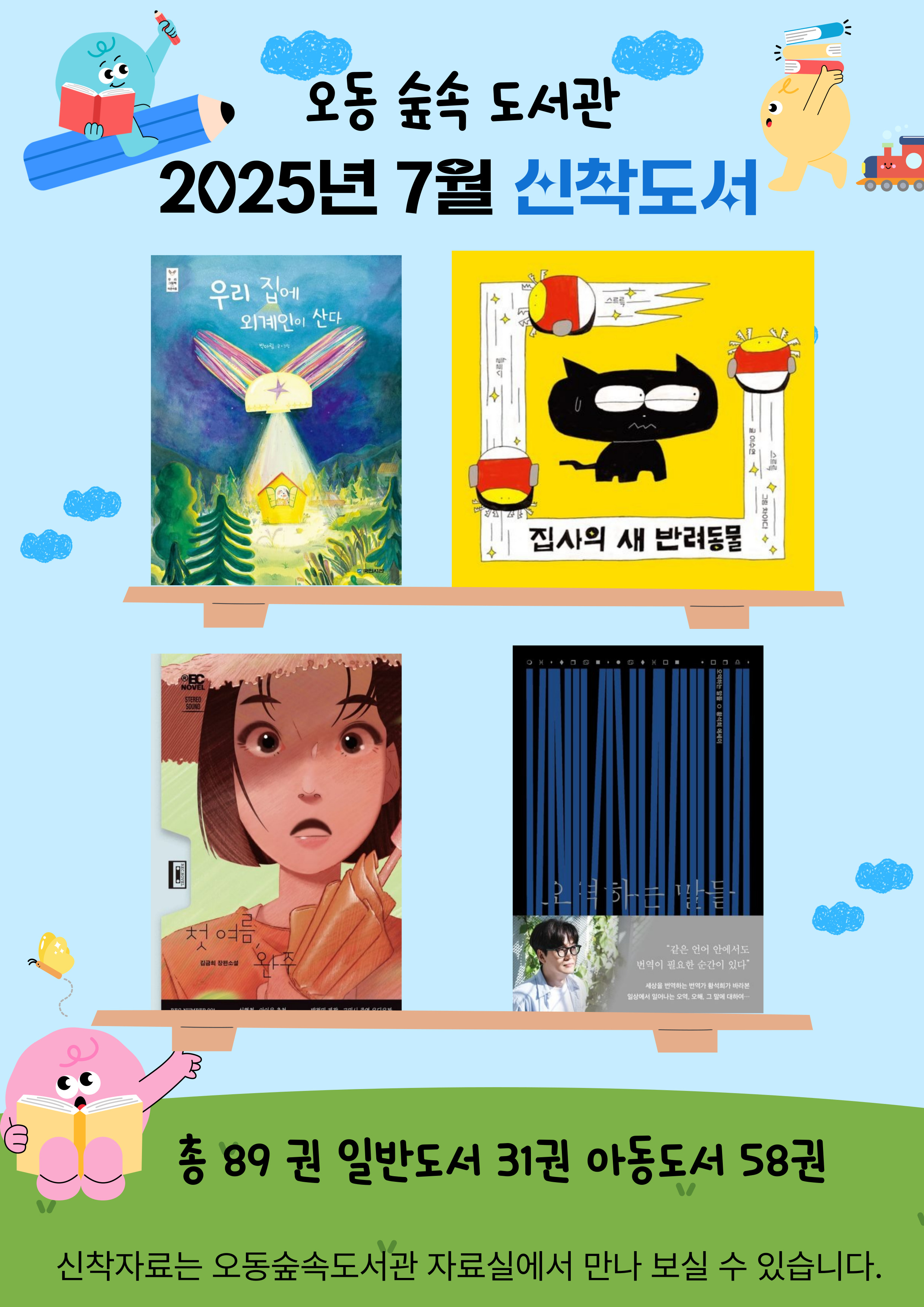 2025 오동숲속도서관 7월 신착도서 안내 표지