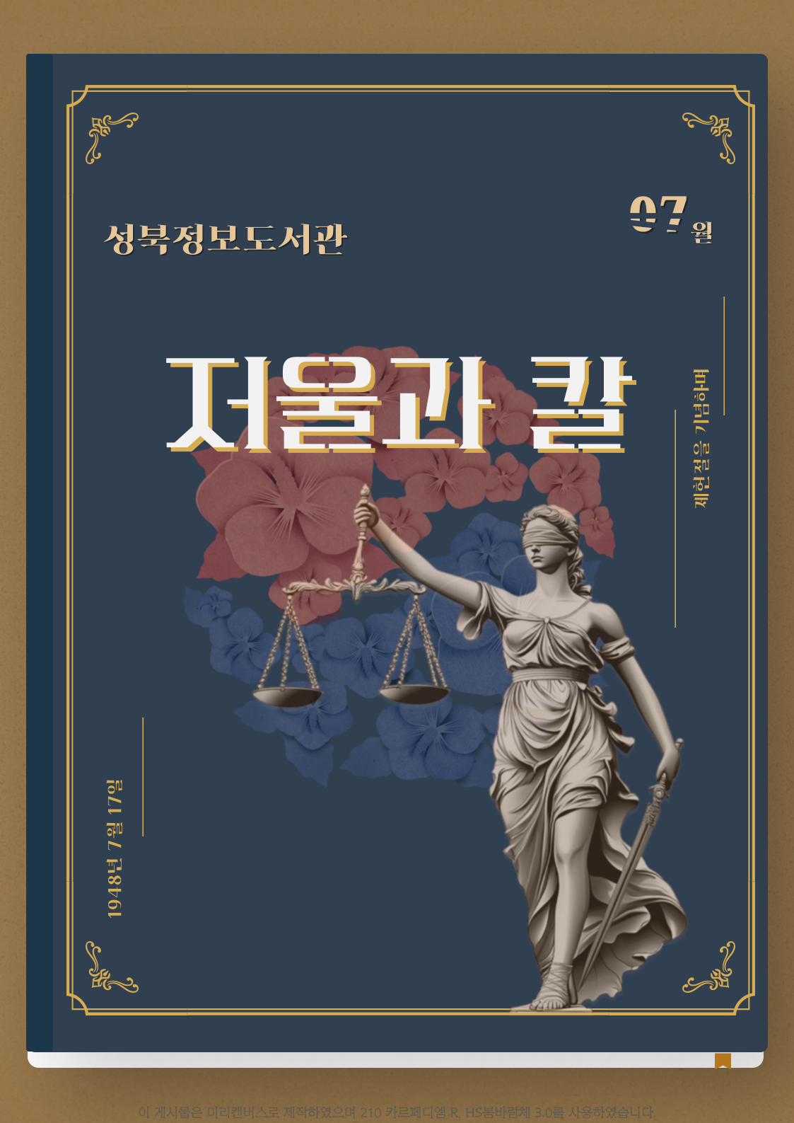 [성북정보도서관/7월] 저울과 칼 표지