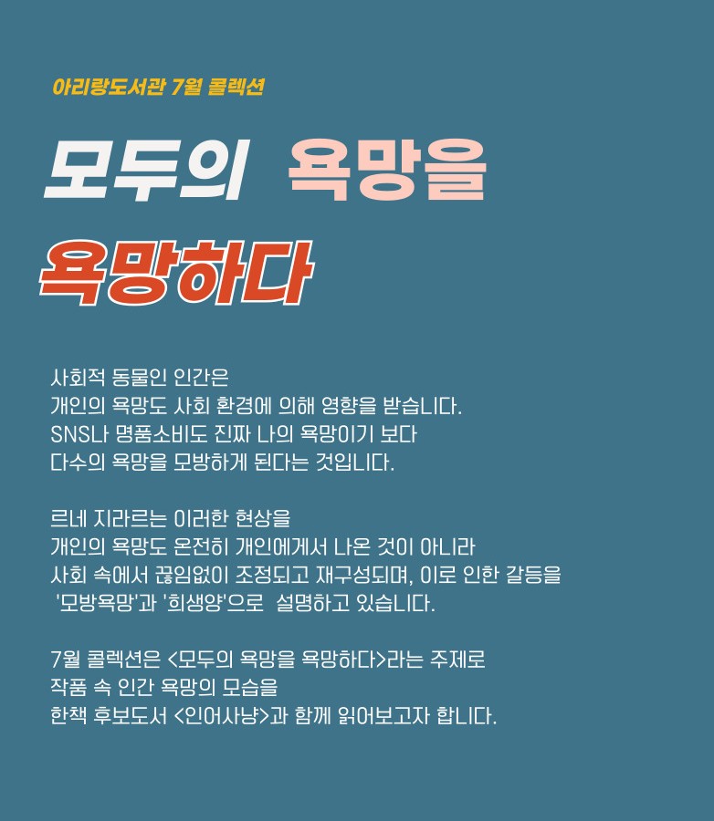  [아리랑도서관/7월]모두의 욕망을 욕망하다 표지