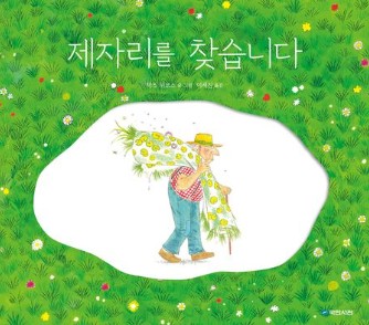 [잠시, 그림책] 제자리를 찾습니다 표지