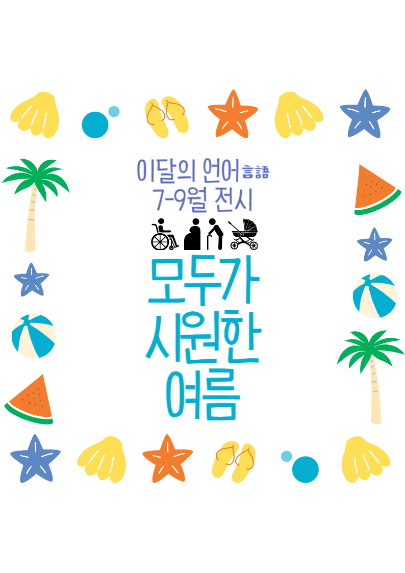<이달의 언어言語> 북큐레이션 '모두가 시원한 여름' 표지