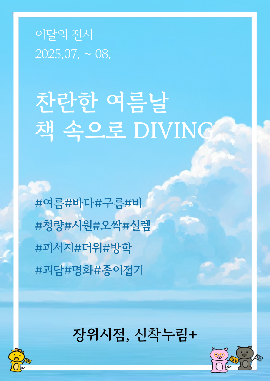 장위행복누림도서관 주제정보큐레이션_<장위시점, 신착누림+>(7~8월) : 찬란한 여름날 책 속으로 DIVING 표지