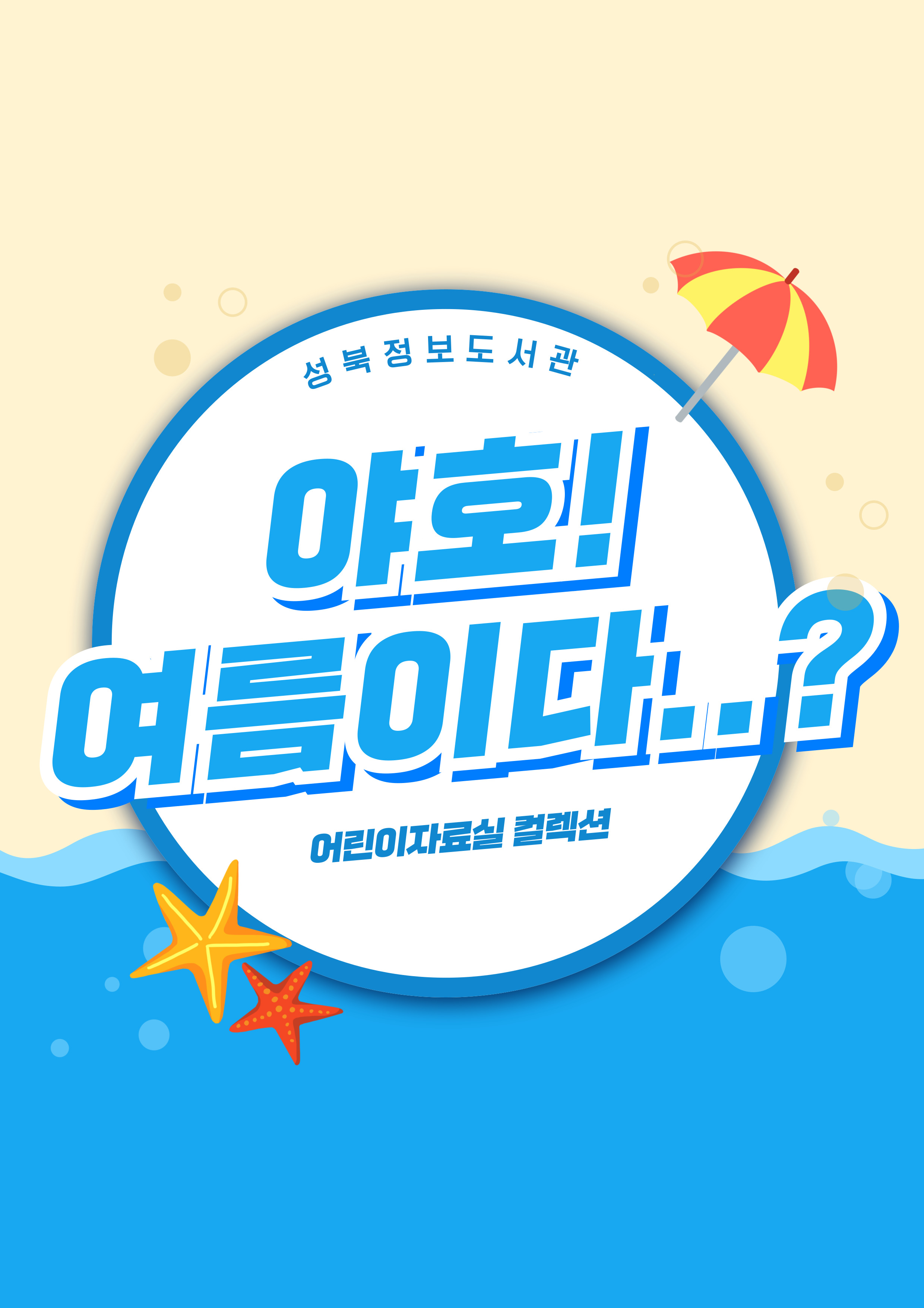 [성북정보도서관/7-8월] 야호! 여름이다..? 표지