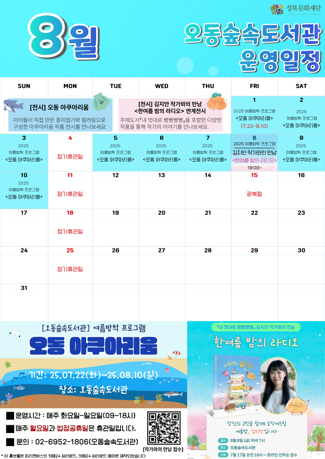 오동숲속도서관 8월 운영 안내 표지