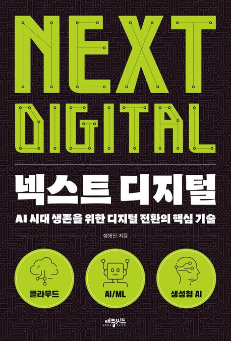 [8월 사서추천도서]넥스트 디지털  = Next digital  : AI 시대 생존을 위한 디지털 전환의 핵심 기술 표지