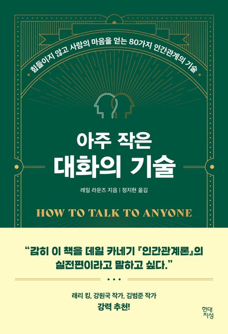 [8월 사서추천도서]아주 작은 대화의 기술  : 힘들이지 않고 사람의 마음을 여는 80가지 인간관계의 기술 표지