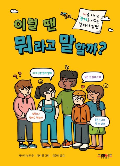 [8월 사서추천도서]이럴 땐 뭐라고 말할까?  : 나를 지키고 관계를 바꾸는 말하기 방법 표지