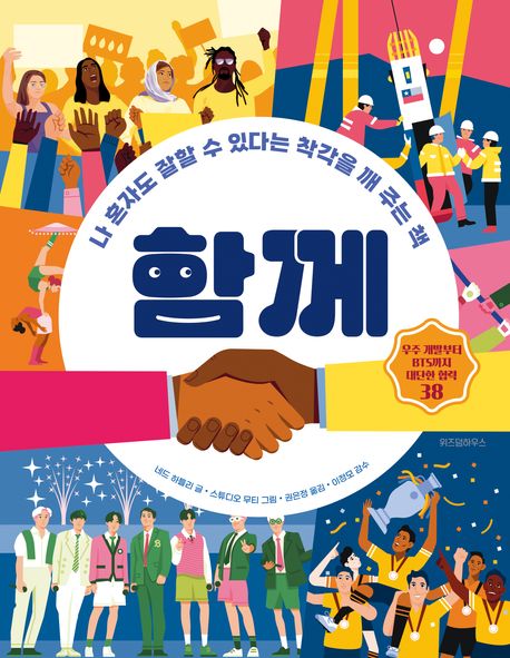 [8월 사서추천도서]함께 : 나 혼자도 잘할 수 있다는 착각을 깨 주는 책 표지