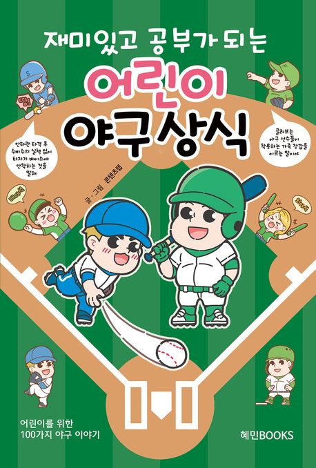 재미있고 공부가 되는 어린이 야구상식 표지