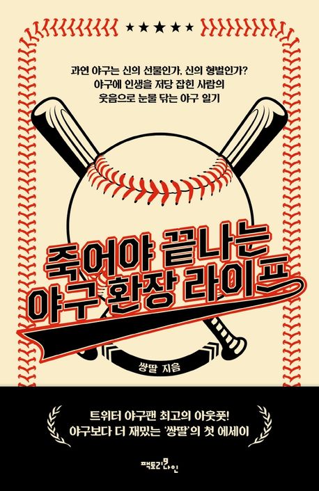 죽어야 끝나는 야구 환장 라이프 표지