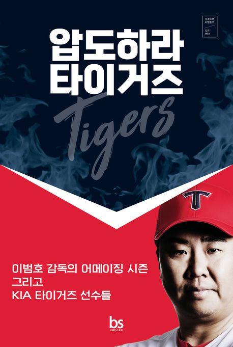 압도하라 타이거즈 표지