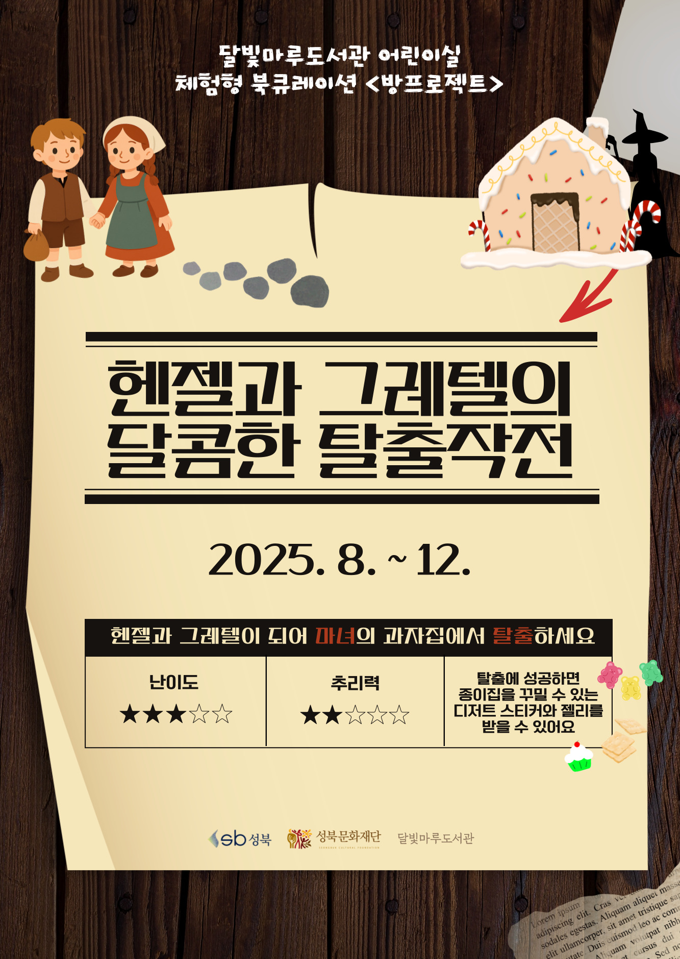 🏠헨젤과 그레텔의 달콤한 탈출작전🍪 표지