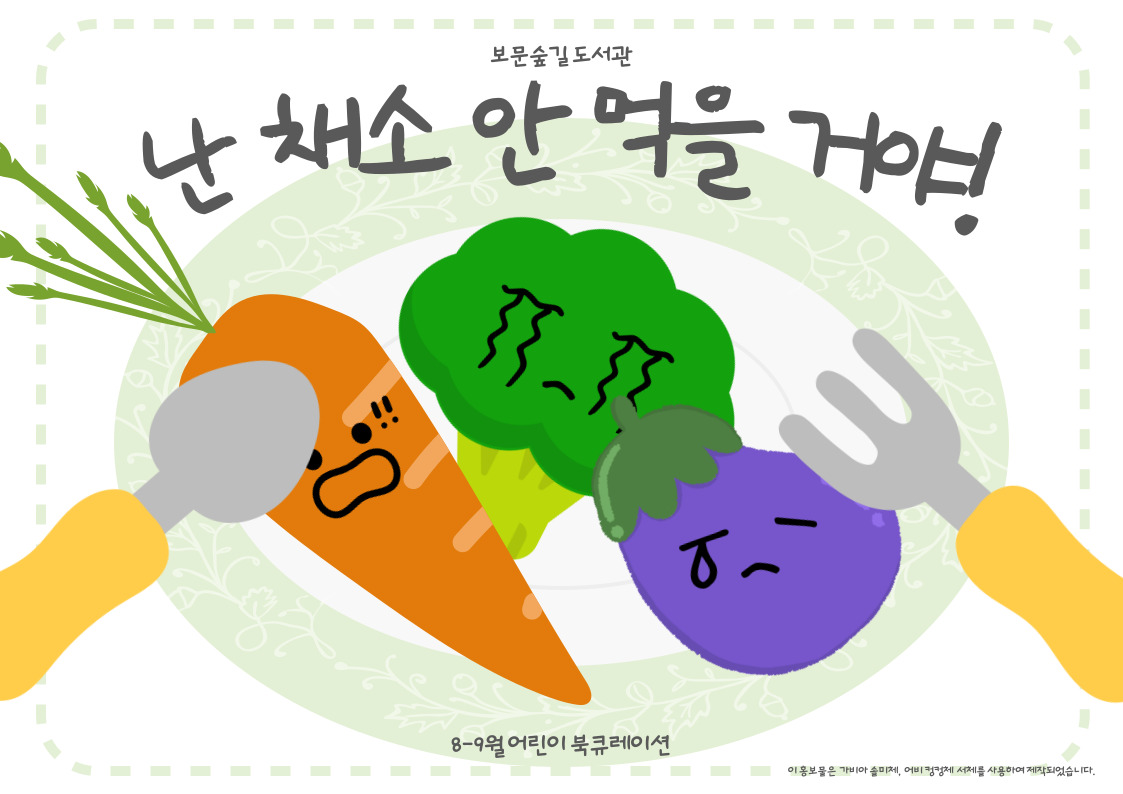 난 채소 안 먹을 거야! 표지